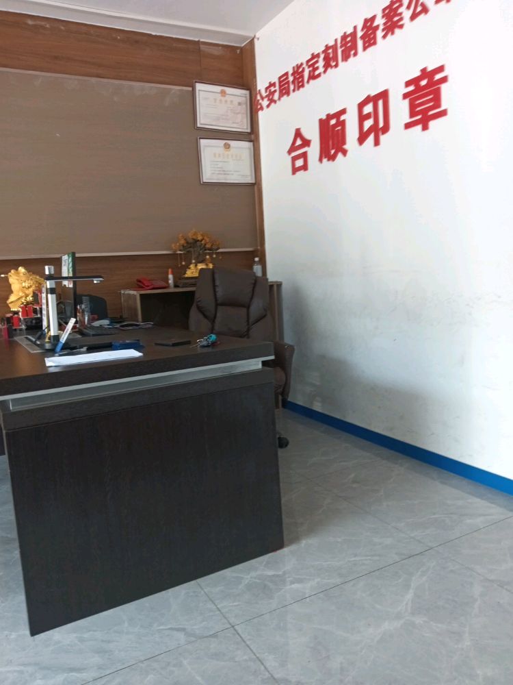 合顺印章公章刻制开锁