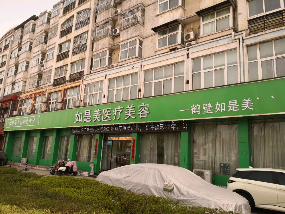 鹤壁如是美医疗美容