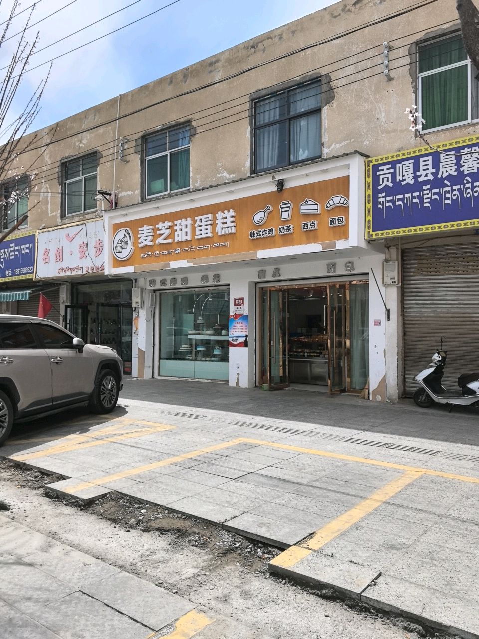 贡嘎县晨馨卤菜商店