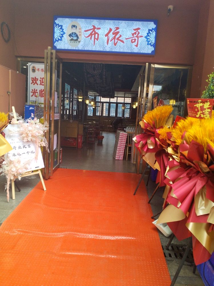 布依哥鲜切参鱼片自助火锅