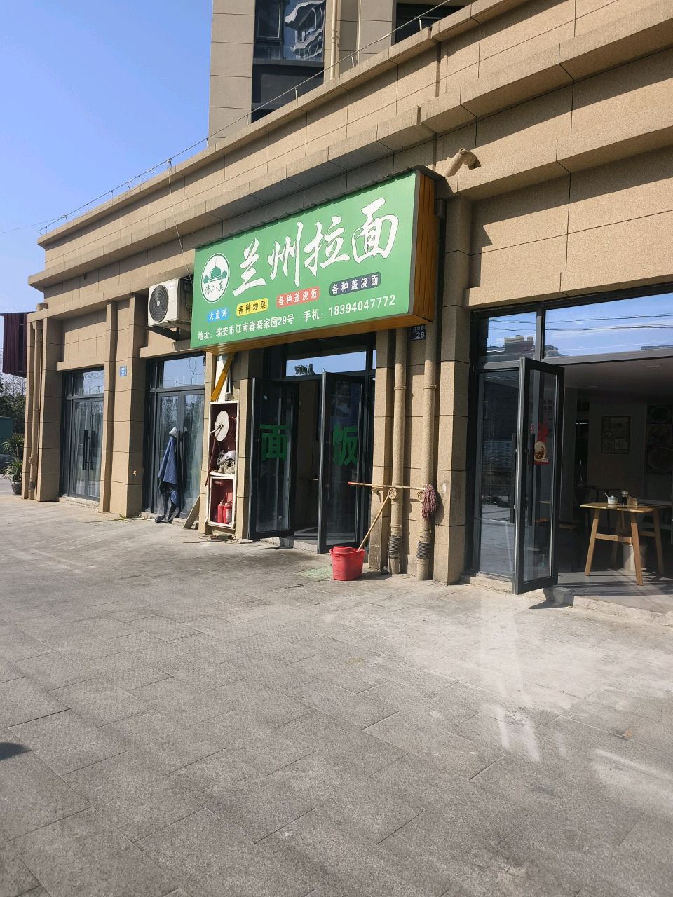 清真兰州拉面