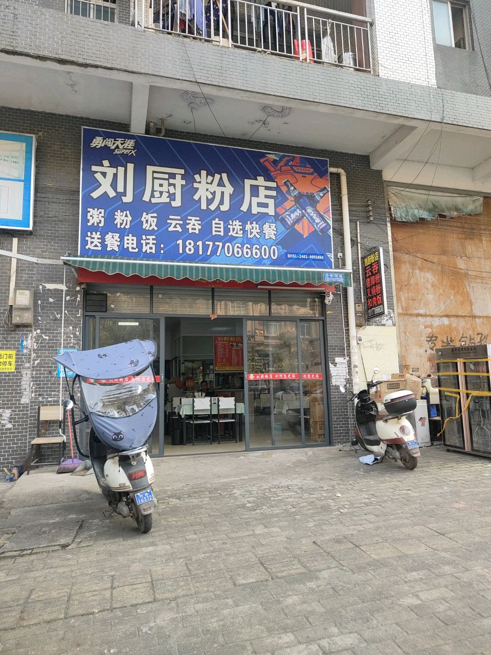 刘厨粉店