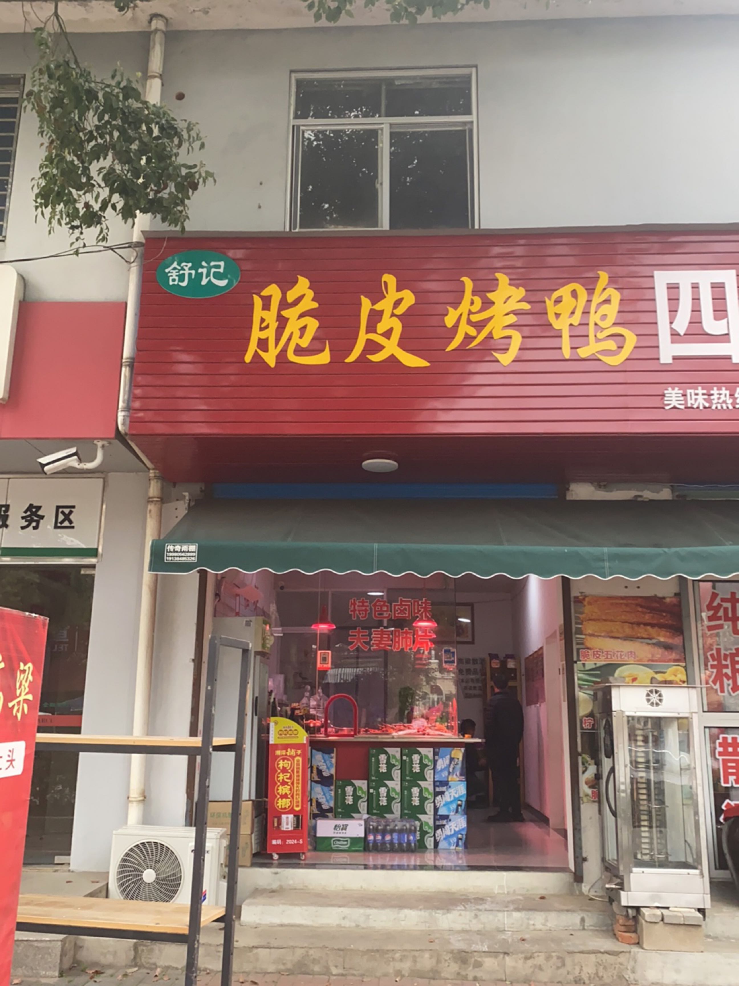 舒记脆皮烤鸭