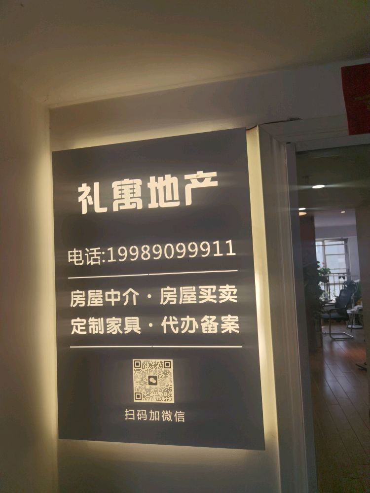礼寓地产