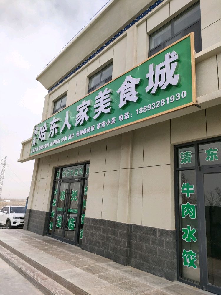 清真哈东人家美食城(东乡人家)