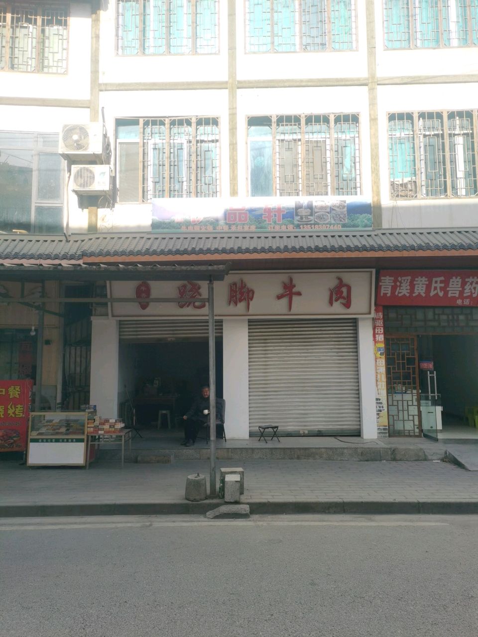 清真伊品轩中餐厅