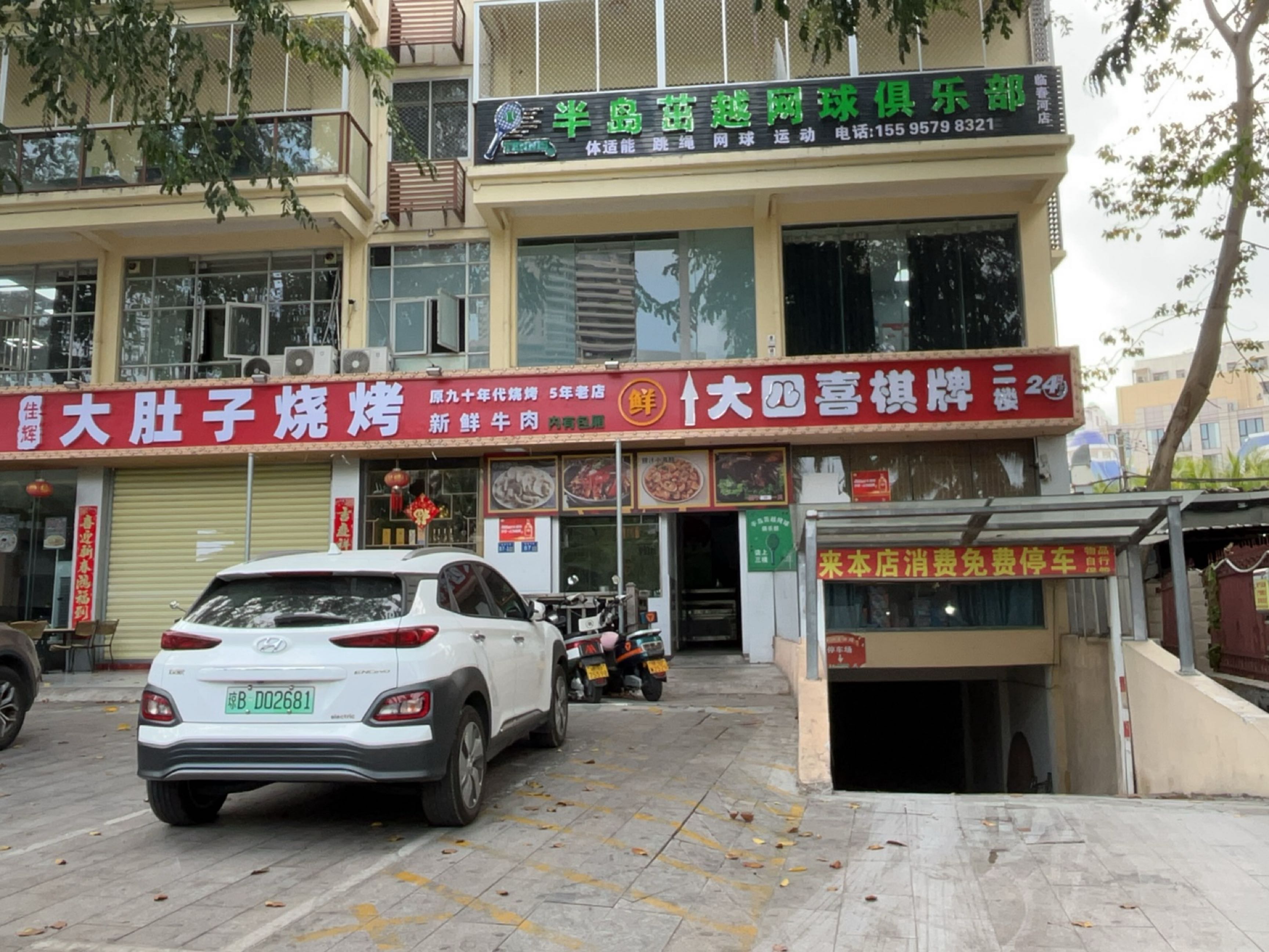 佳辉大肚子烧烤