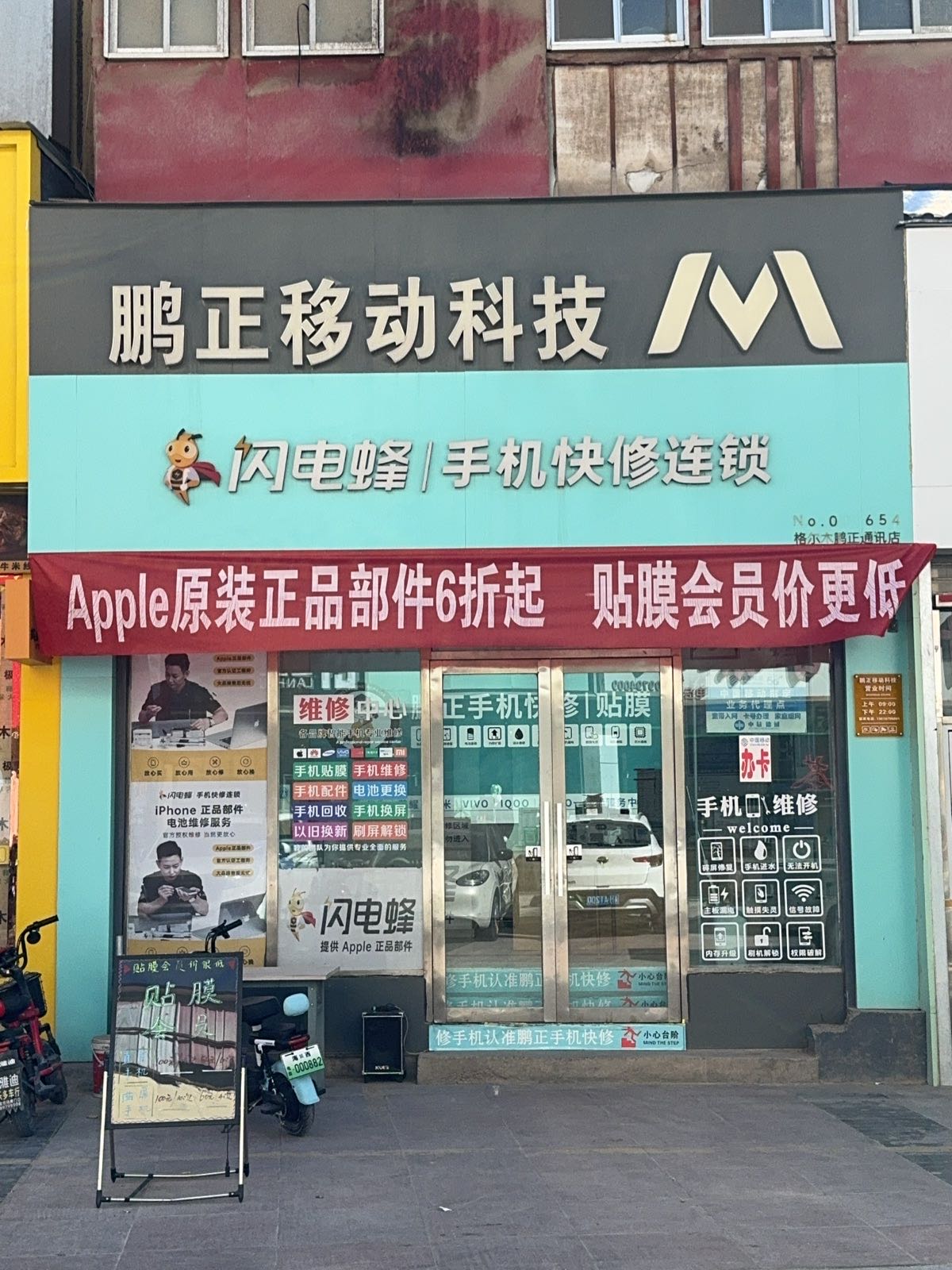 闪电蜂手机快修连锁(格尔木鹏正通讯店)