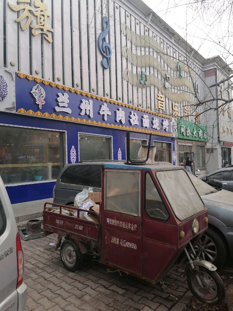 清真兰州牛肉拉面烧烤