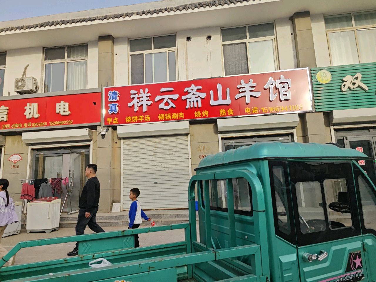 清真祥云斋山羊馆