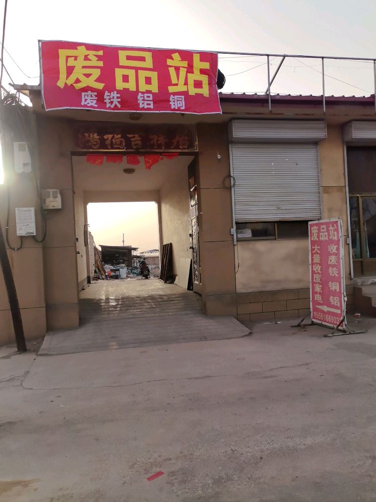 废品站
