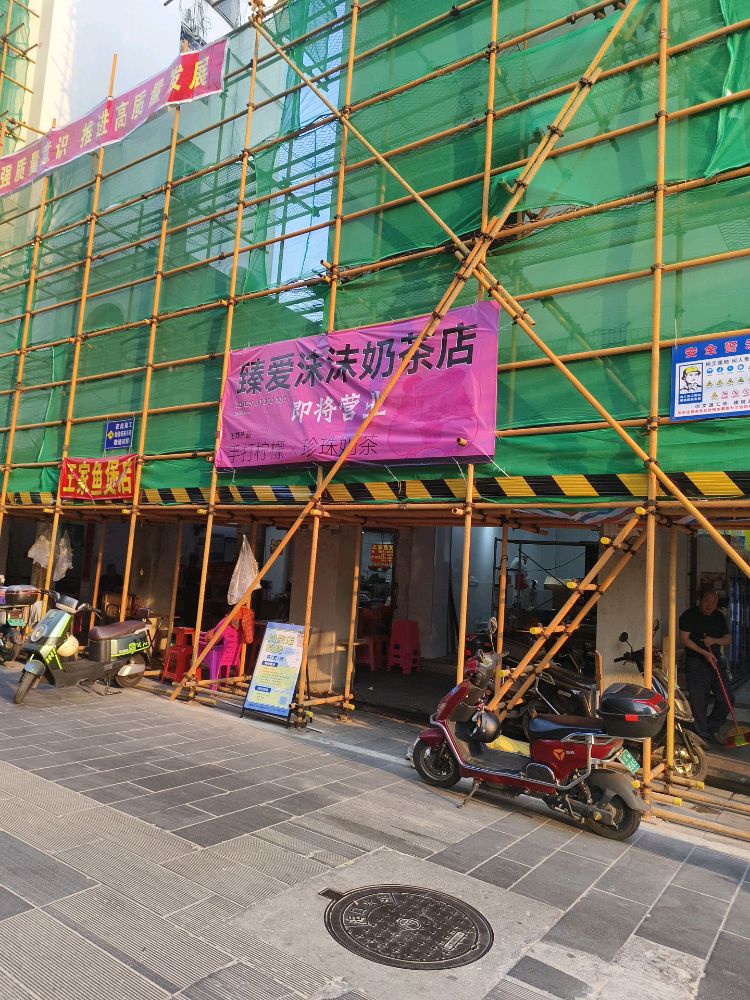 臻爱沫沫奶茶店(忠介路店)