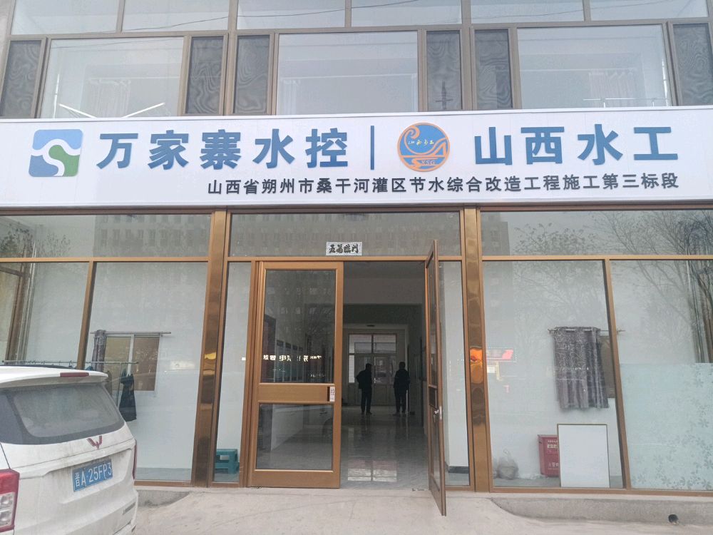 万家寨水控山西水工山西省朔州市桑干河灌区节水综合改造工程施工第三标段