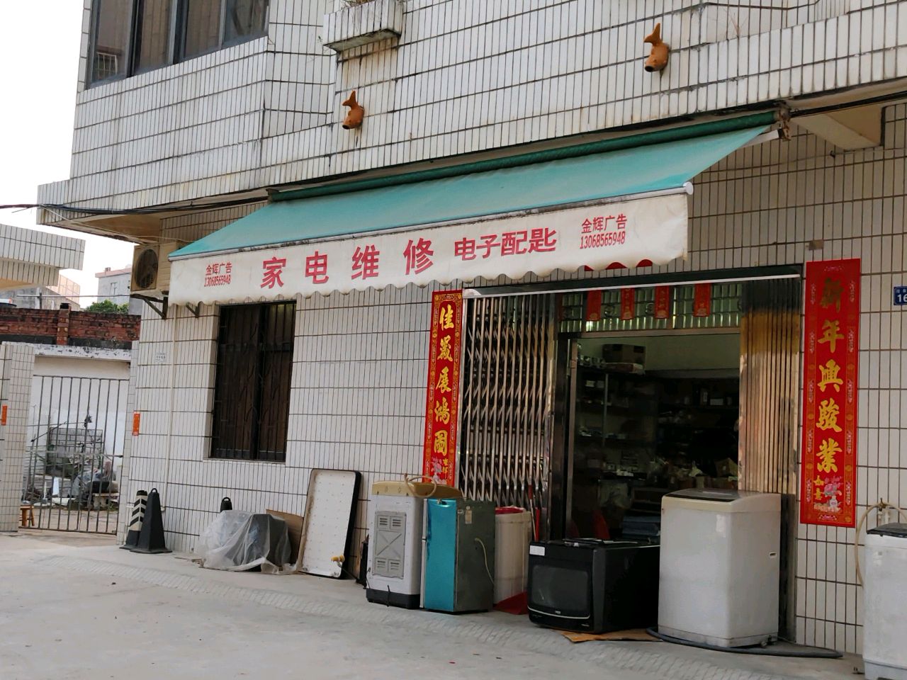 家电维修