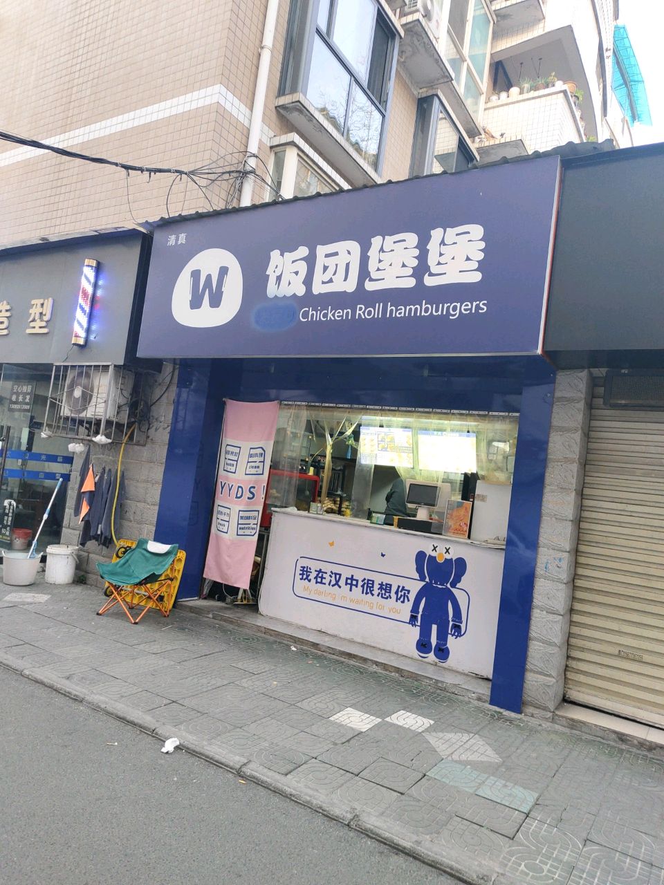 清真饭团堡堡