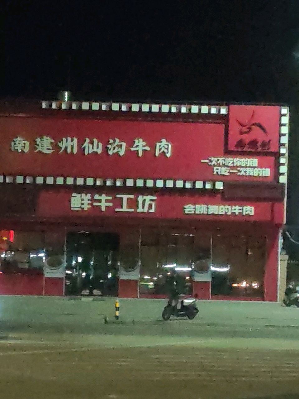 鲜牛工坊