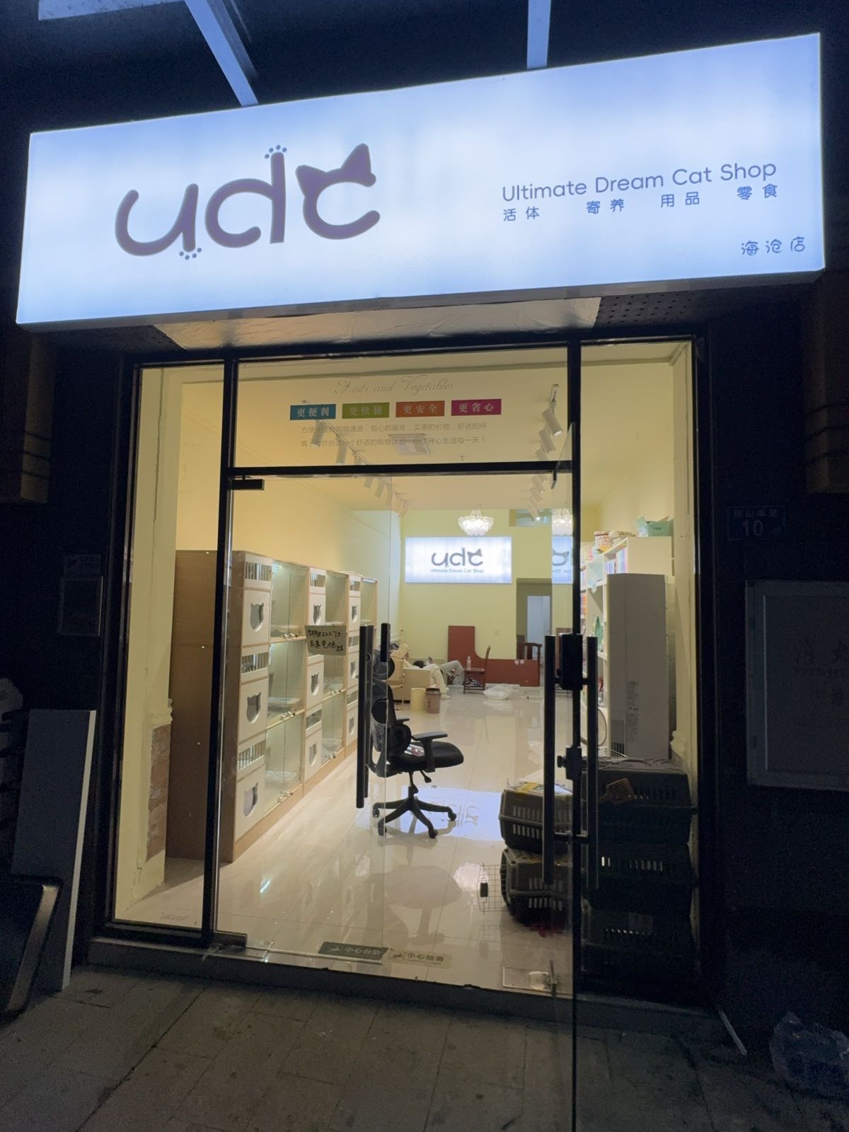 UDC梦想猫店(融信·海上城店)