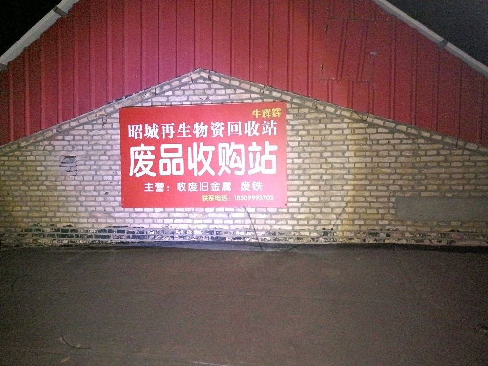 牛辉辉再生资源回收站