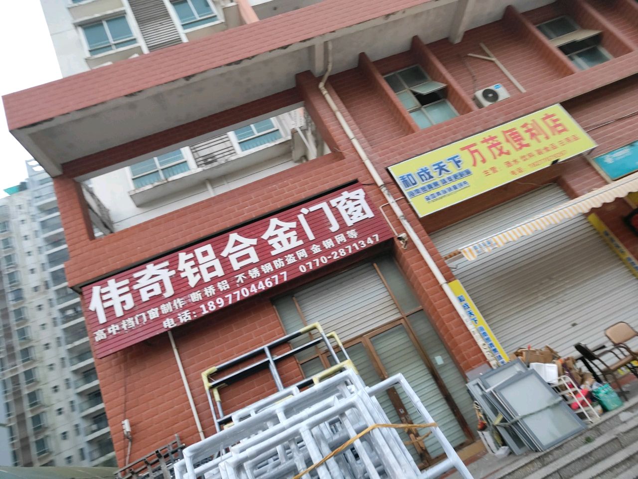 万茂便利店
