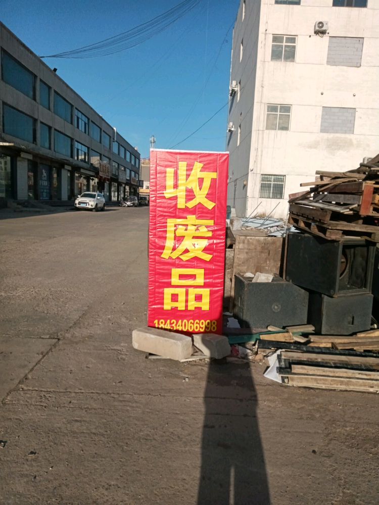 高价回收(收废品)