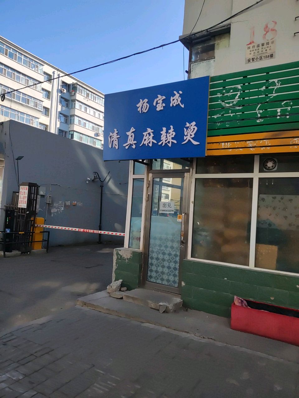 杨宝成清真麻辣烫