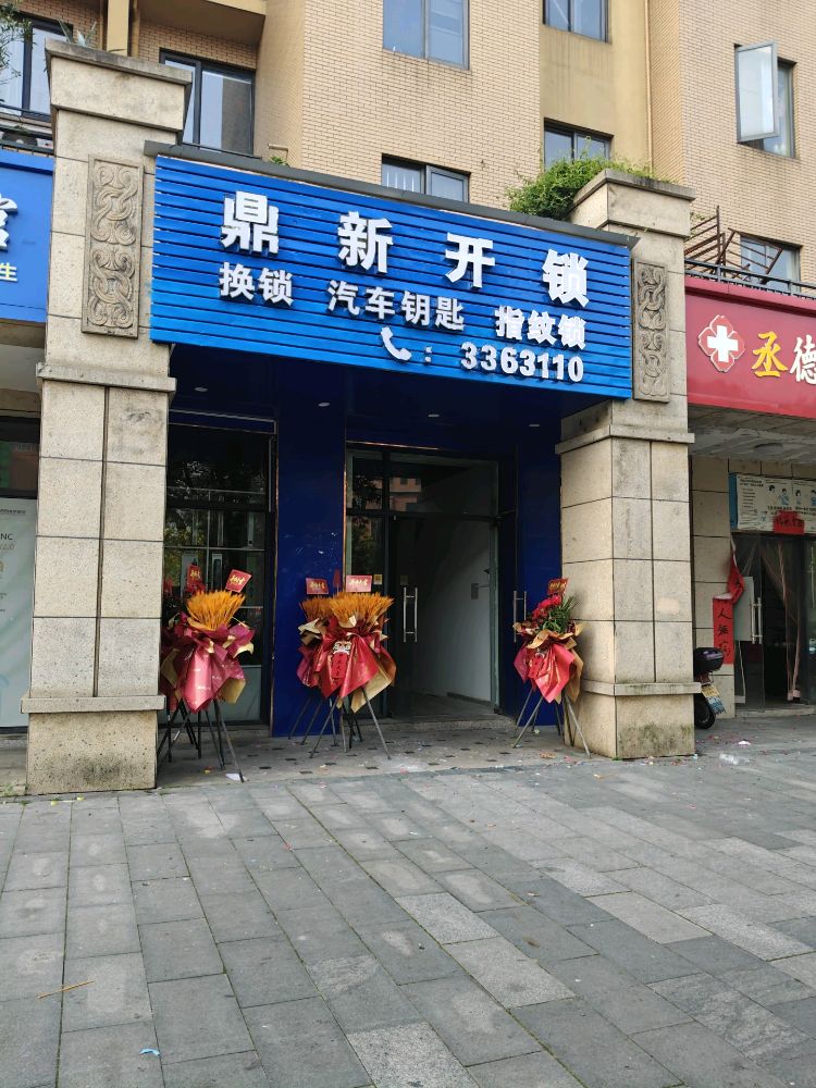 鼎新开锁