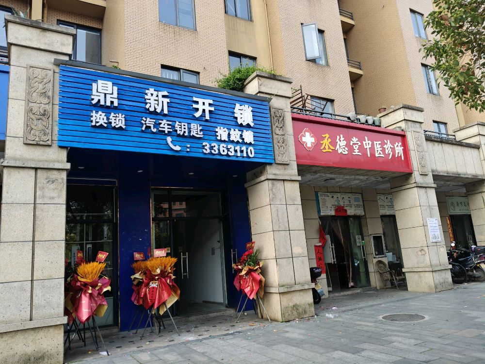 鼎新开锁