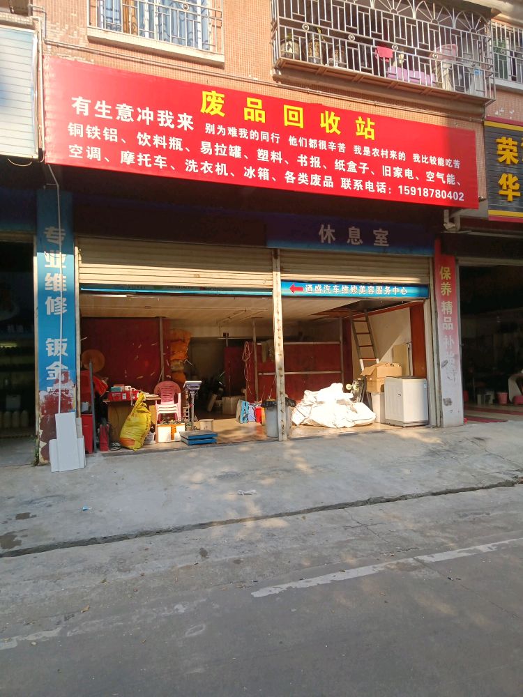 进兴废品回收站