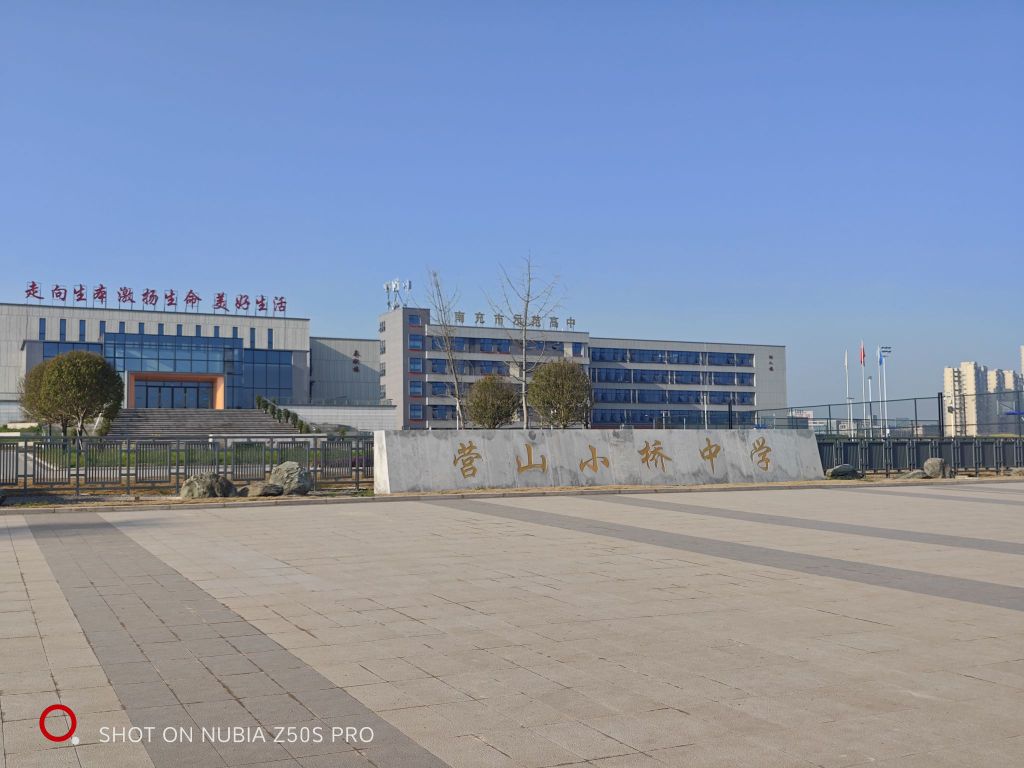 四川省营山小桥中学校
