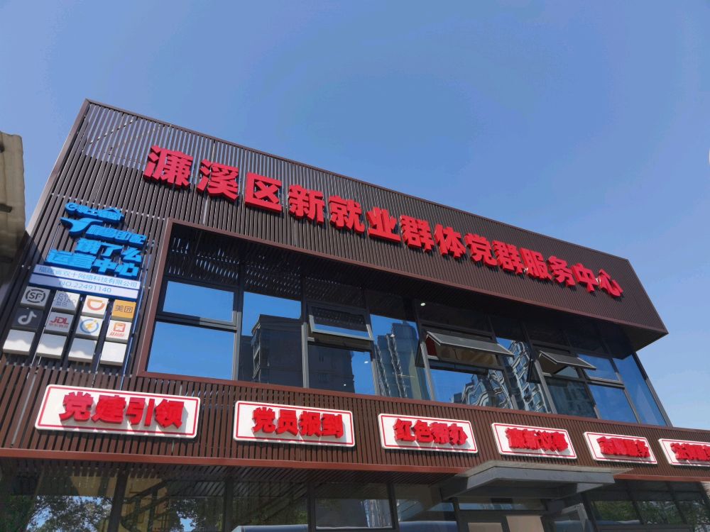 濂溪区新就业群体党群服务中心
