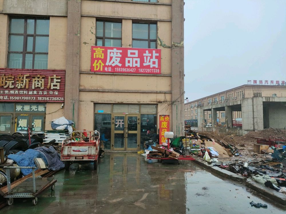高价废品站