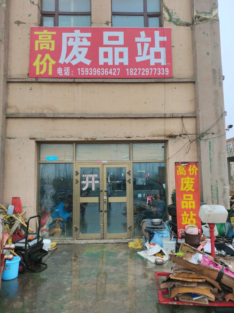 高价废品站