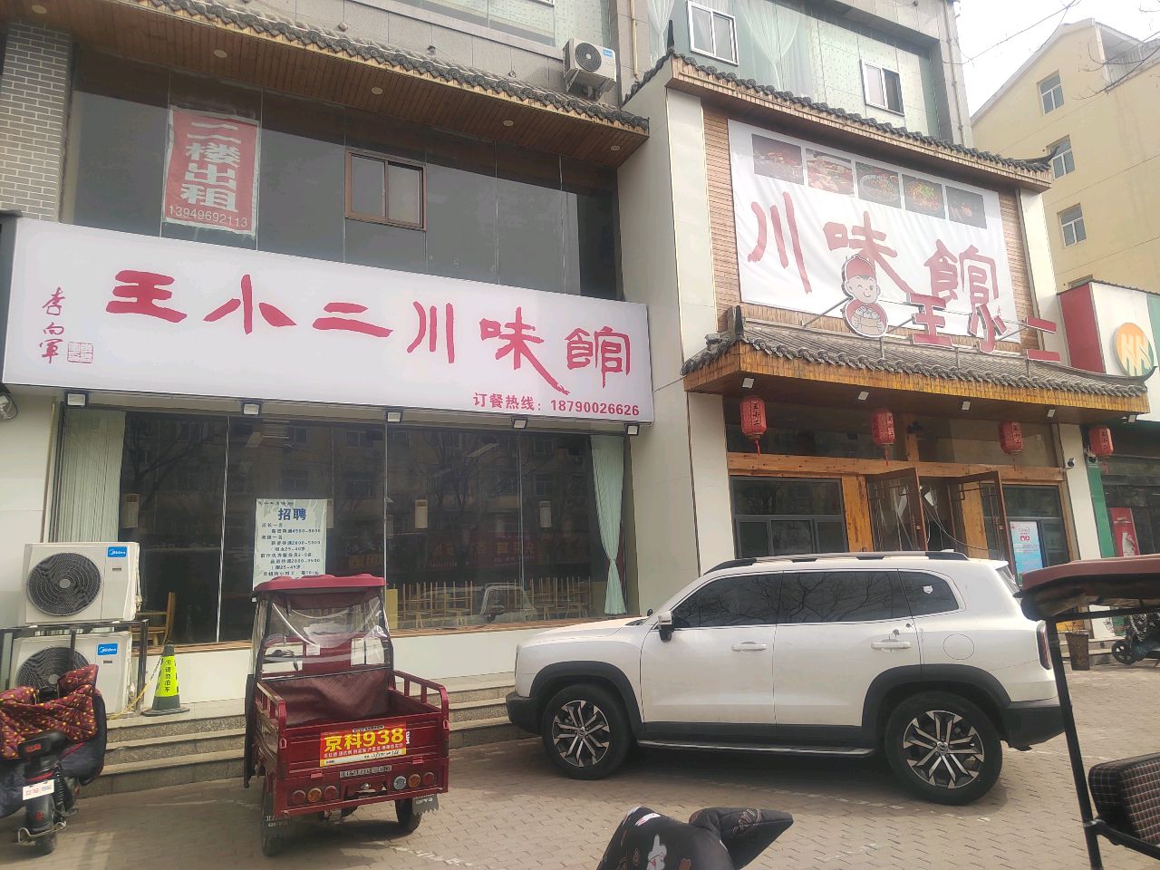 川味館