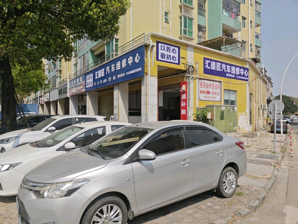 汇德匠汽车维修中心