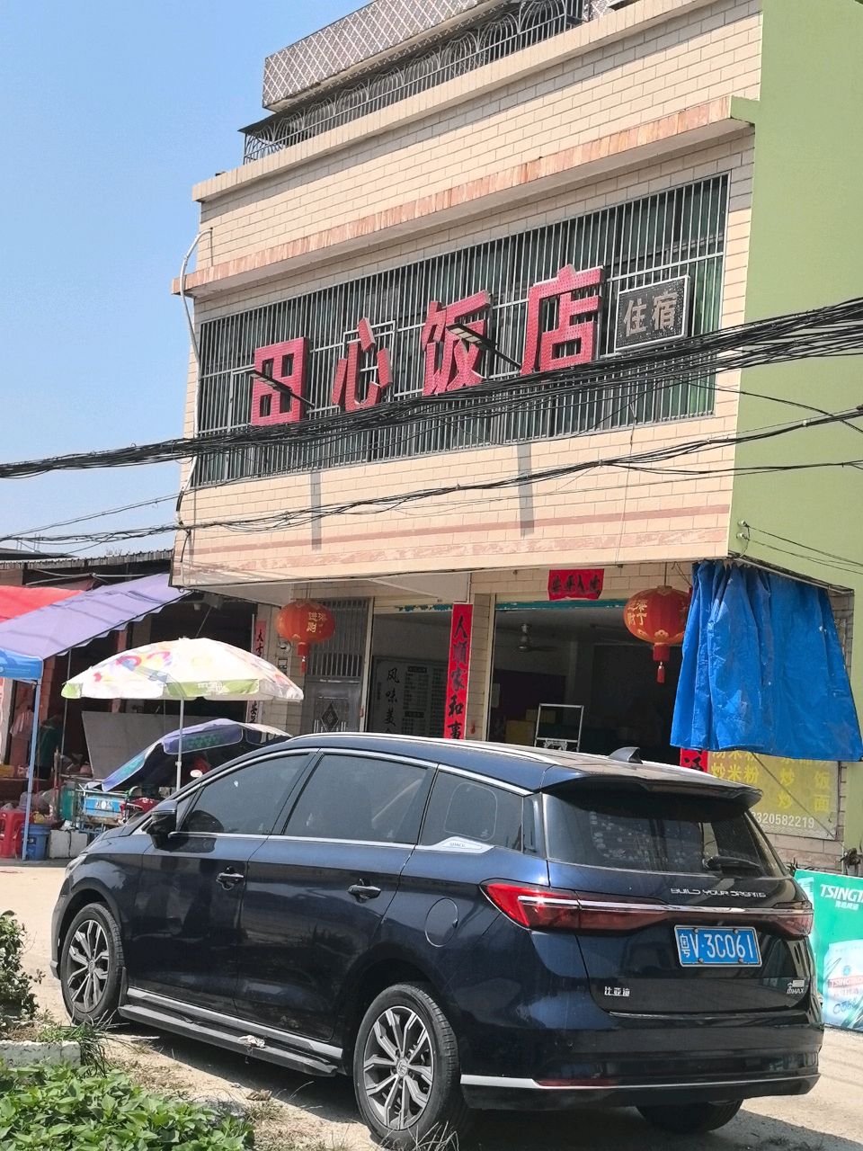 田心饭店