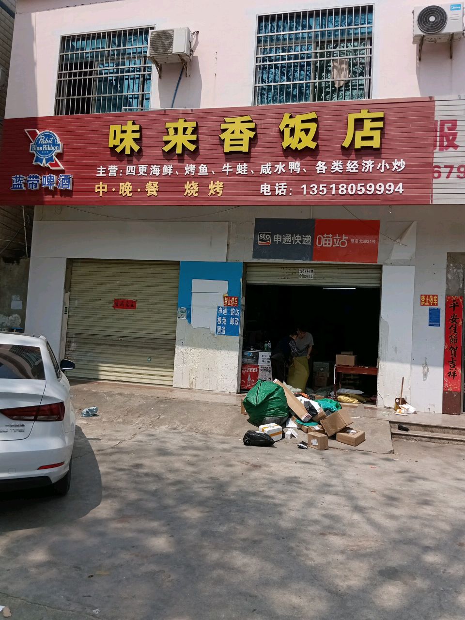 味来香饭店