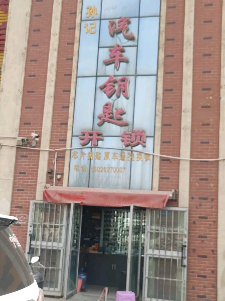 孙记汽车钥匙开锁