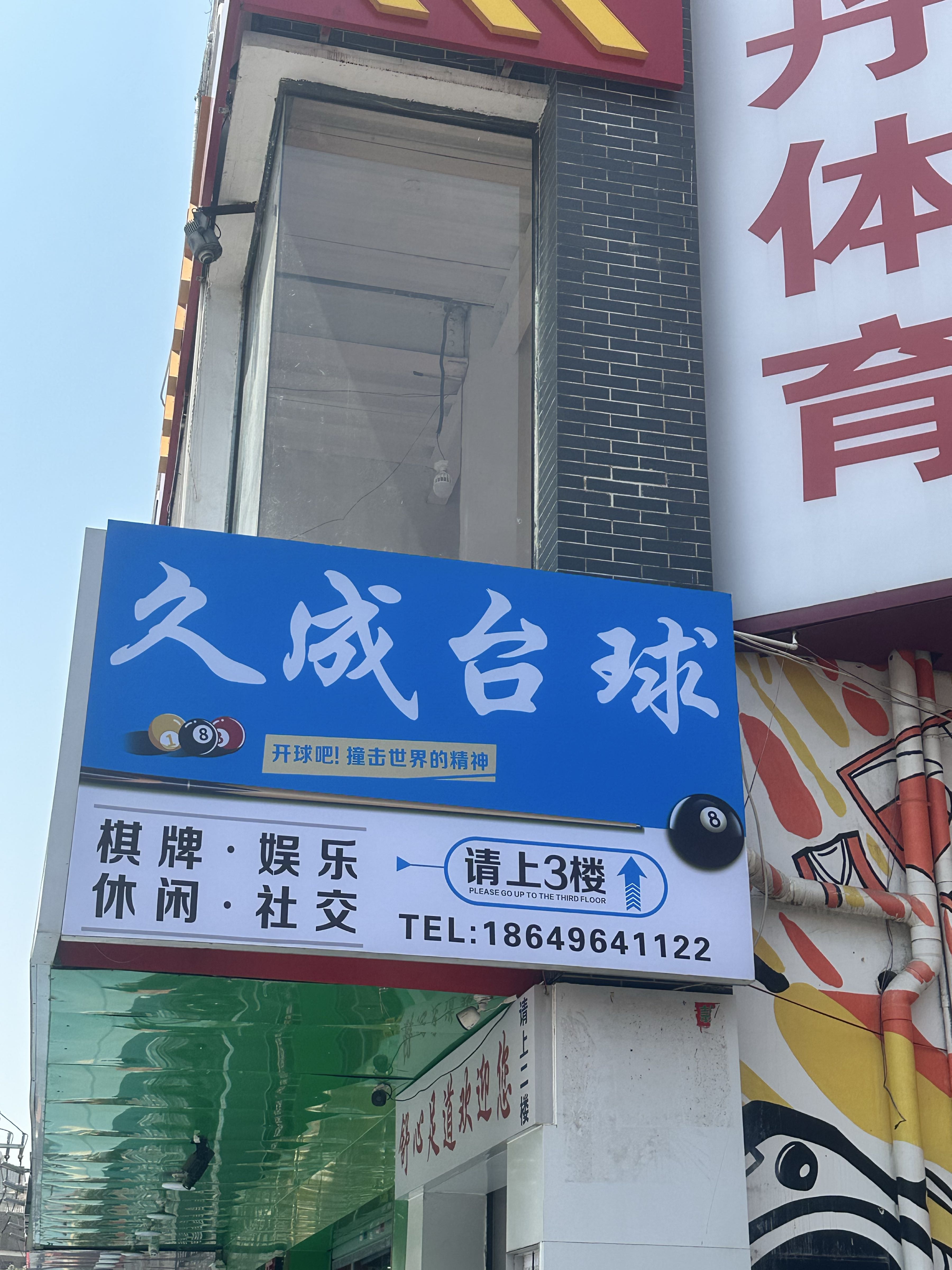 久成台球