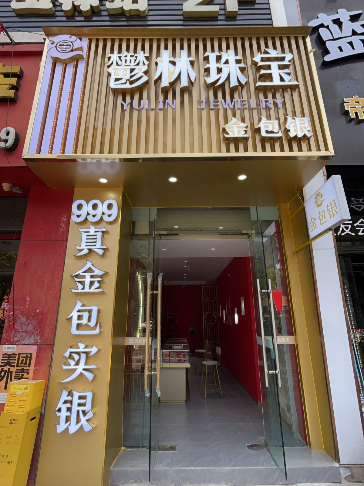 鬱林珠宝金包银首饰