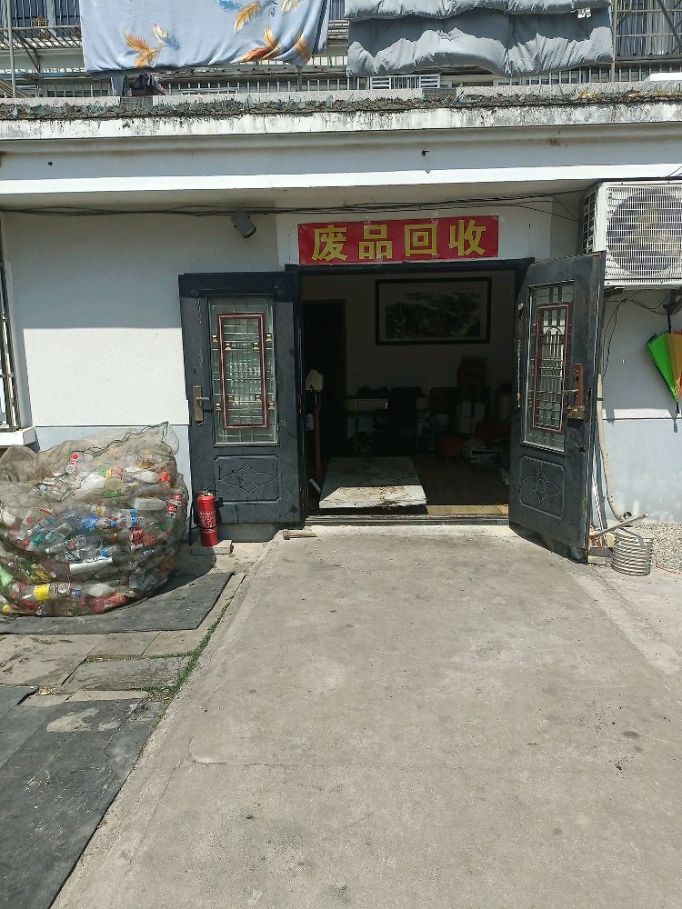 废品回收
