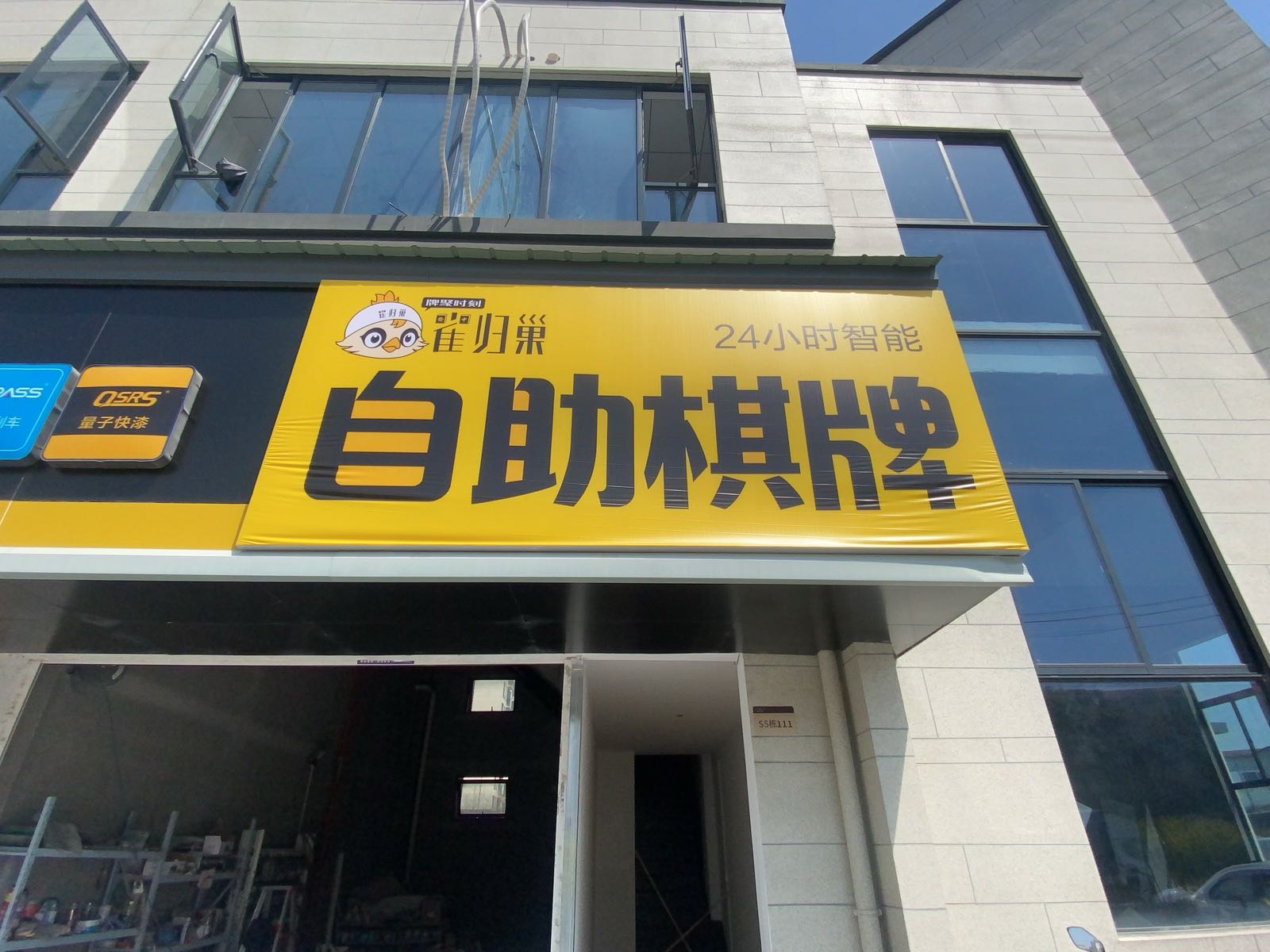 雀归巢24小时自助棋牌绿地店