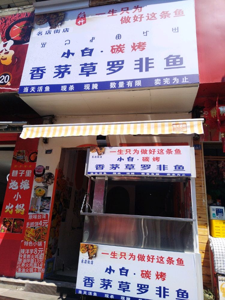 云竹小白碳烤香茅草罗非鱼