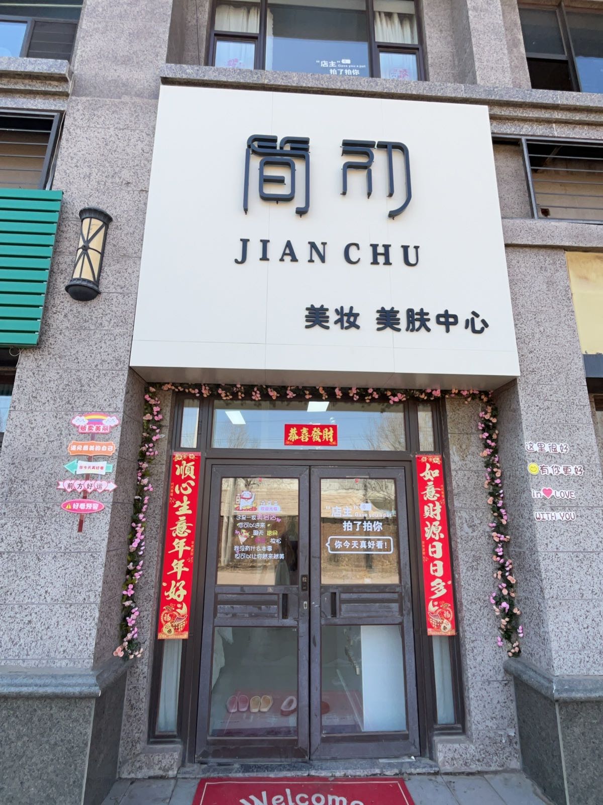 简初美妆美肤中心