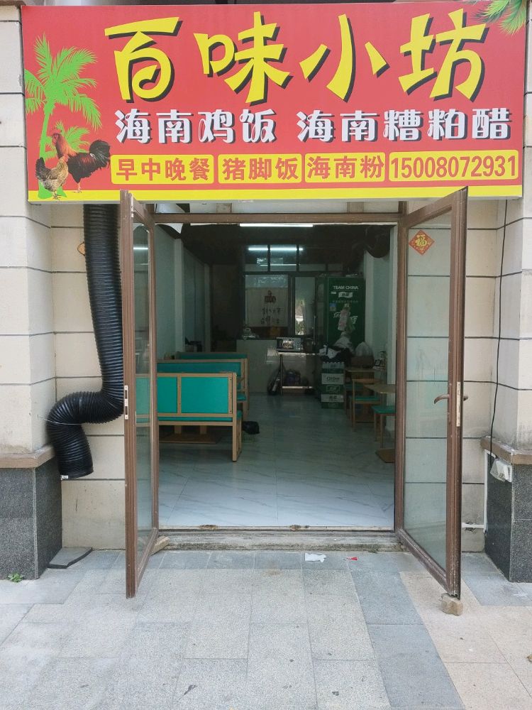 百味小坊