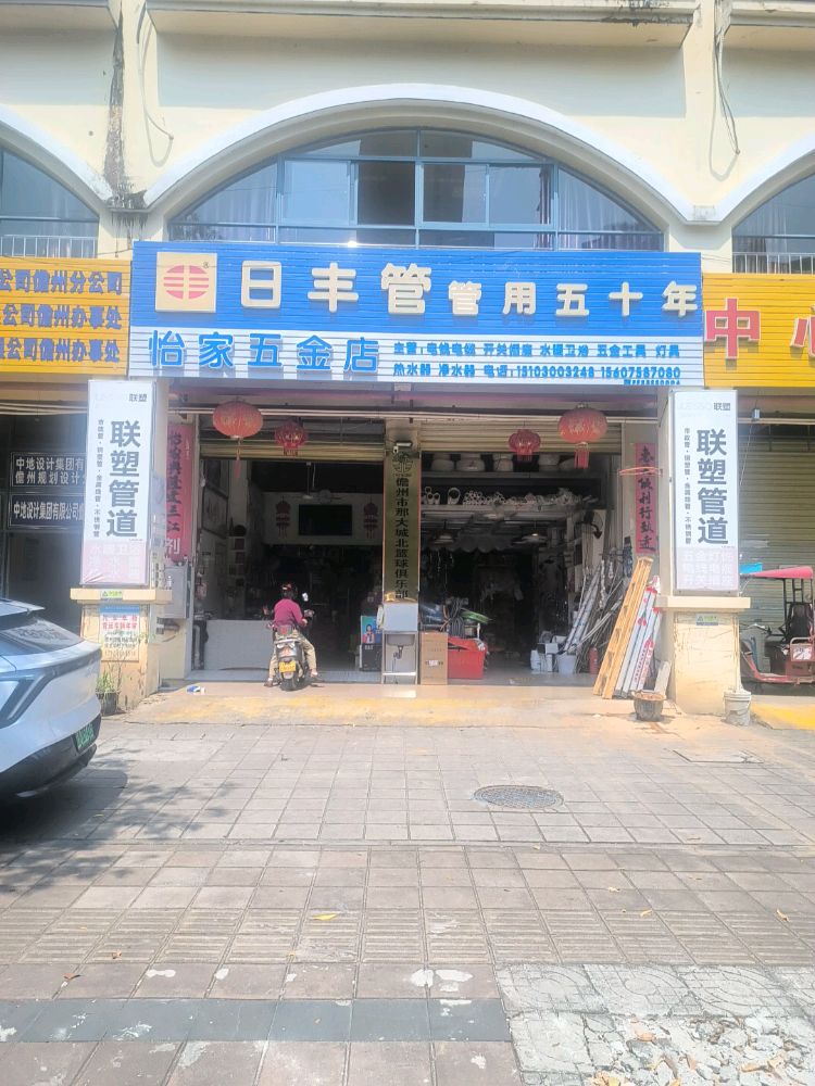 怡家五金卫浴店(怡心花园CD区)