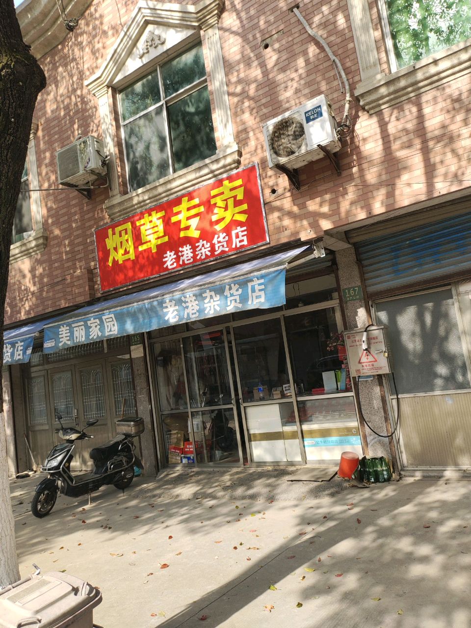 老港杂货店