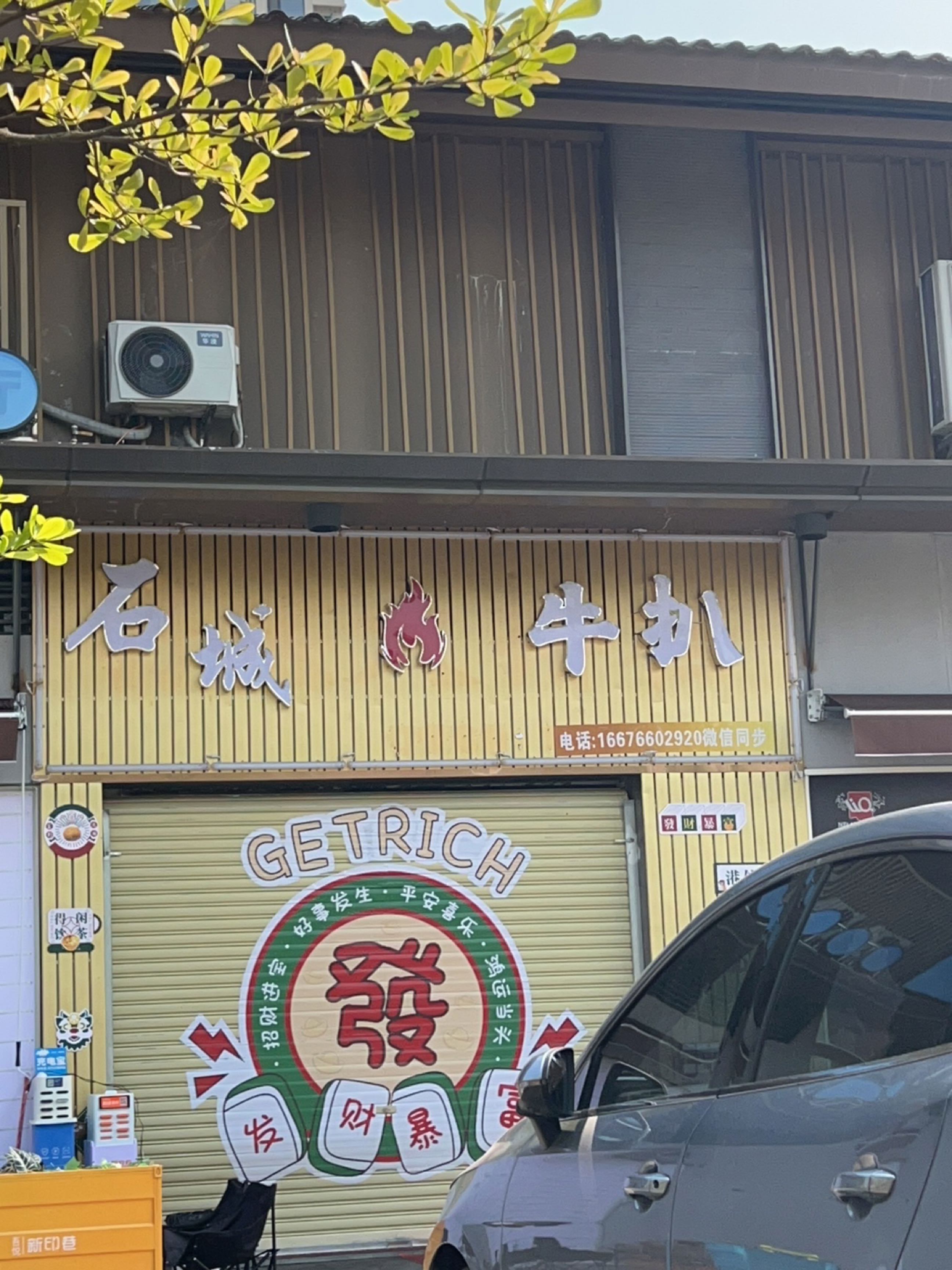 石城牛扒