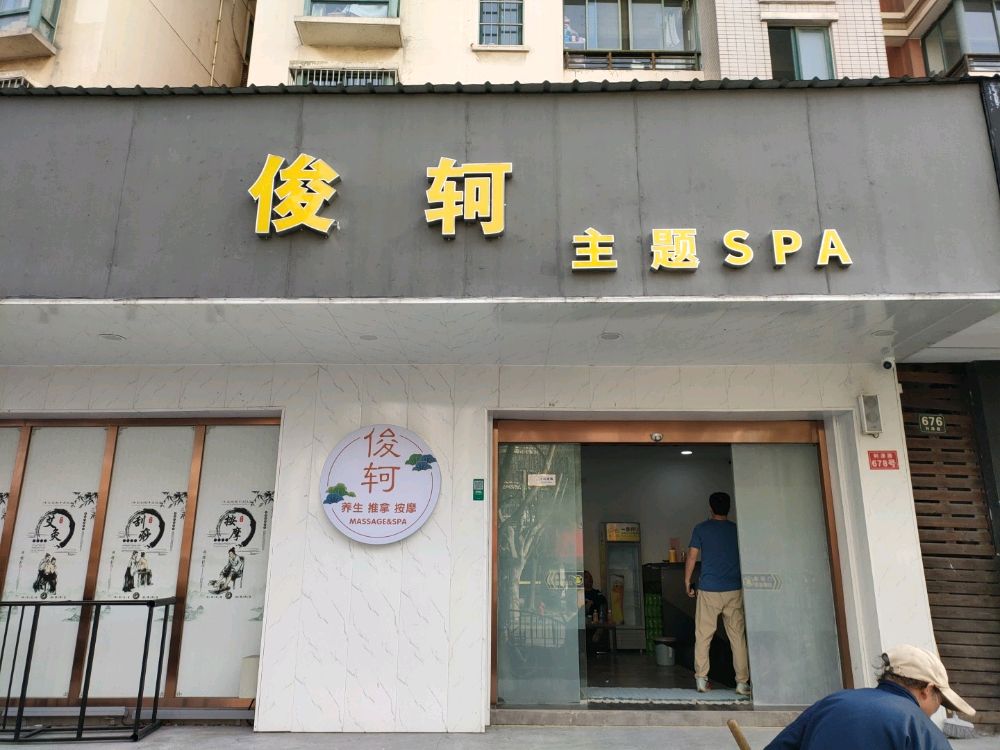 俊轲SPA