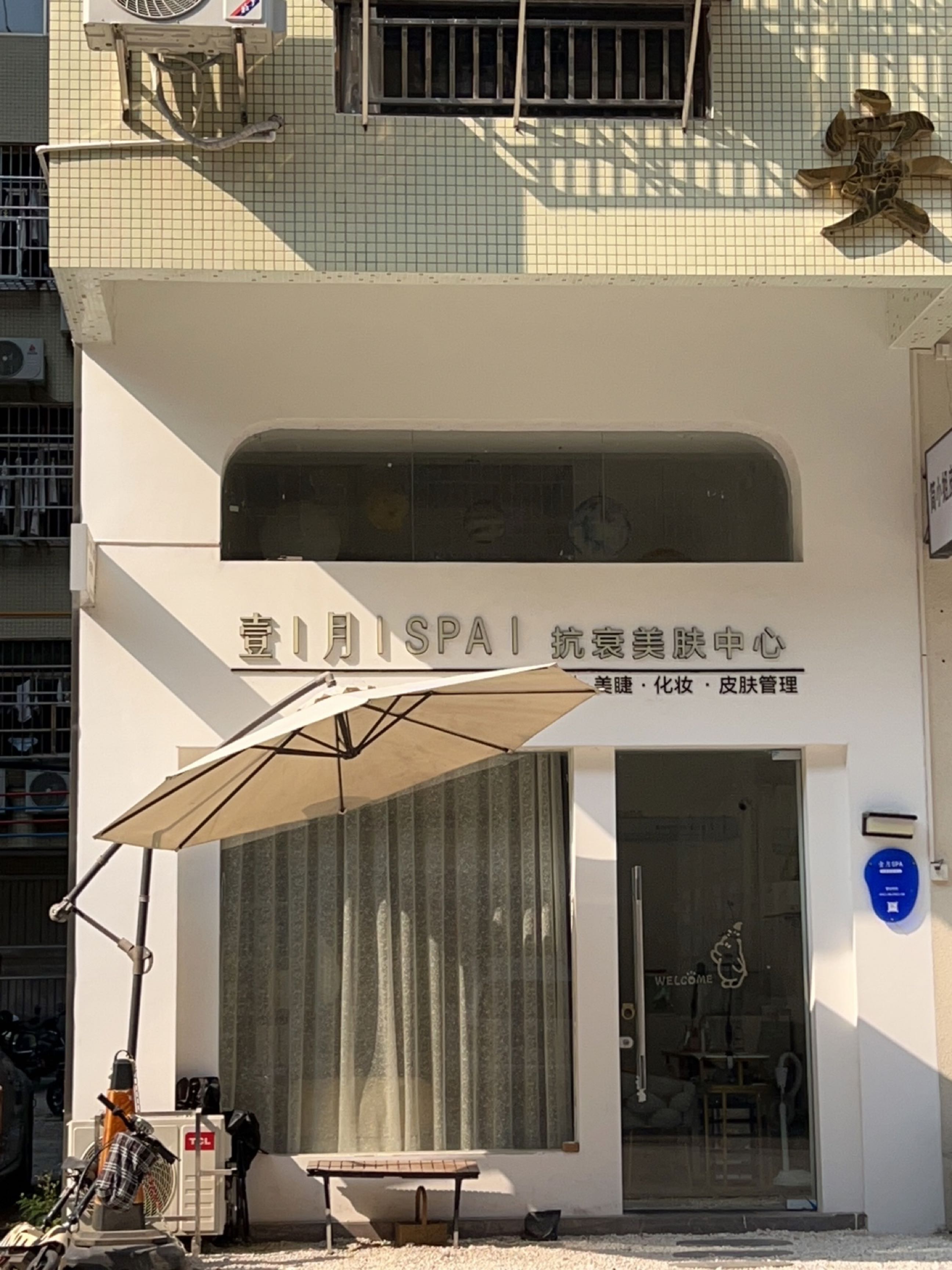 壹月SPA抗衰美肤中心