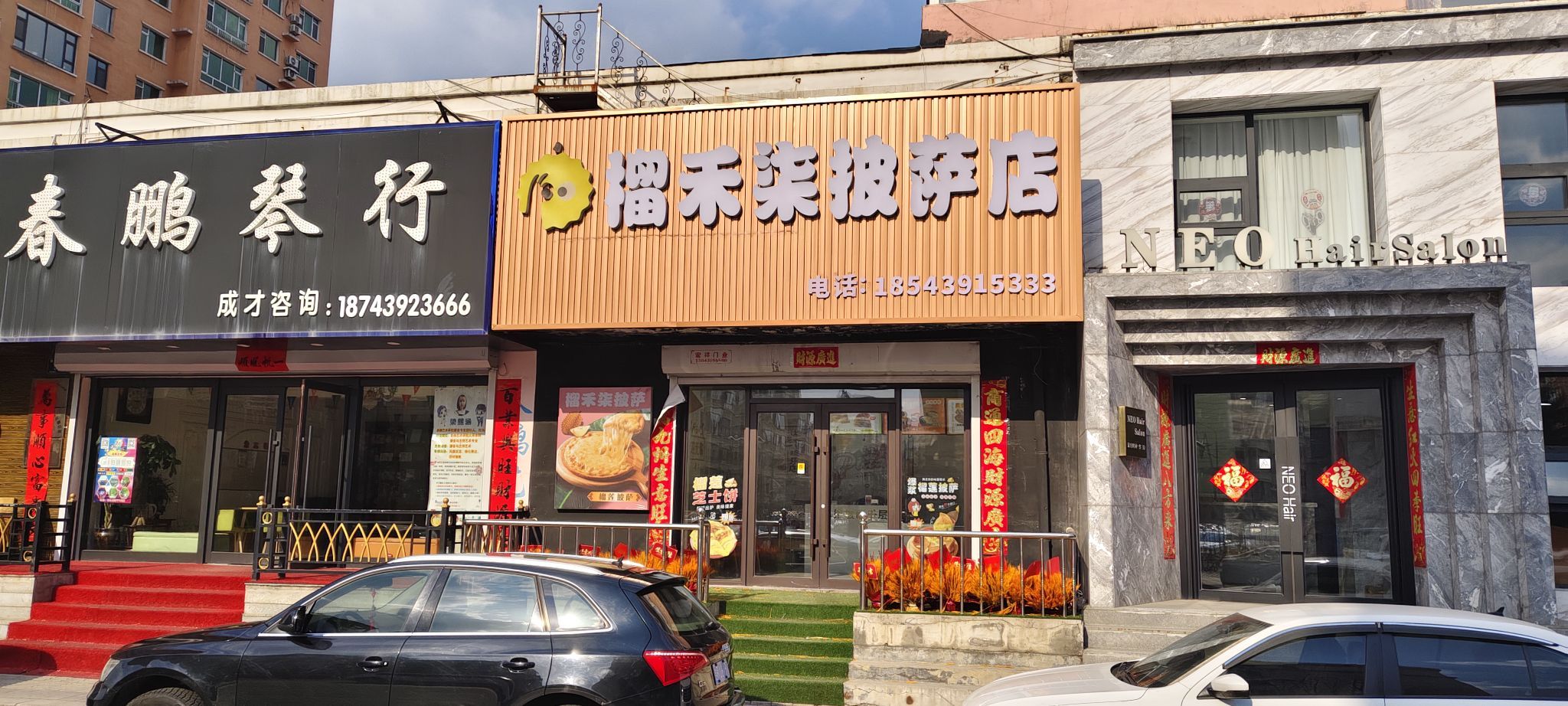 榴禾柒披萨店